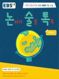 EBS 논리가 술술 톡(논술톡) 5학년